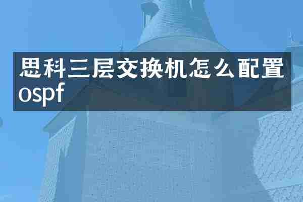 思科三层交换机怎么配置ospf