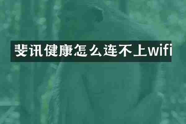 斐讯健康怎么连不上wifi