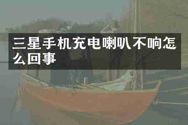 三星手机充电喇叭不响怎么回事