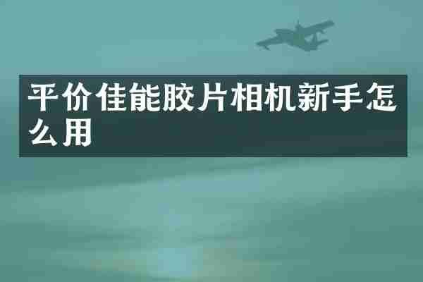 平价佳能胶片相机新手怎么用