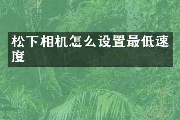 相机怎么设置最低速度