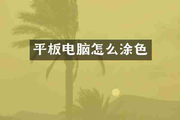 平板电脑怎么涂色