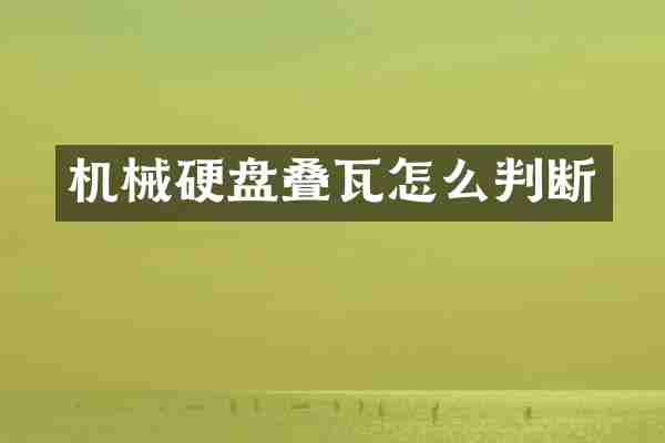 机械硬盘叠瓦怎么判断