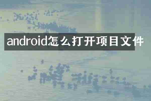 android怎么打开项目文件