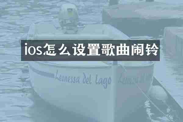 ios怎么设置歌曲闹铃