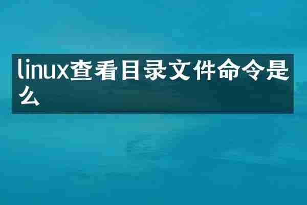 linux查看目录文件命令是什么
