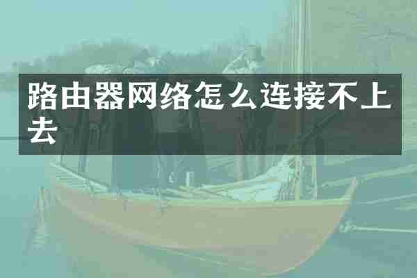 路由器网络怎么连接不上去