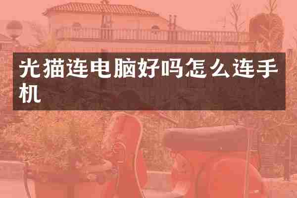 光猫连电脑好吗怎么连手机
