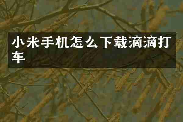 小米手机怎么下载滴滴打车