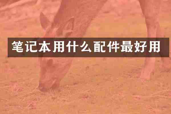 笔记本用什么配件最好用