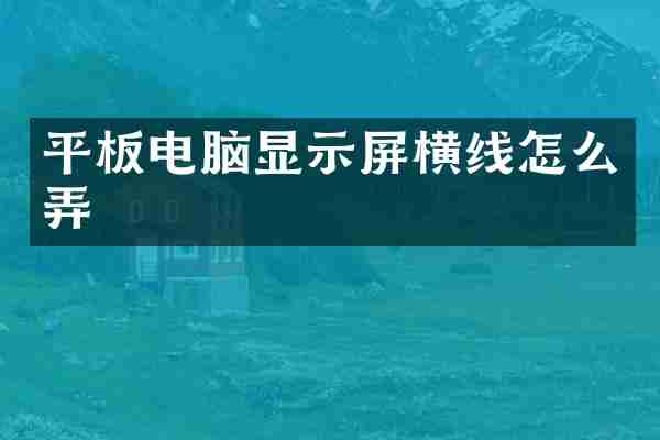 平板电脑显示屏横线怎么弄