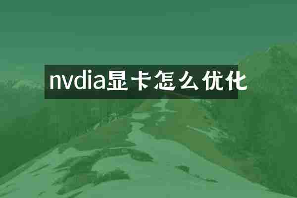 nvdia显卡怎么优化