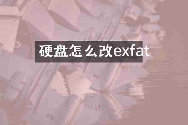 硬盘怎么改exfat