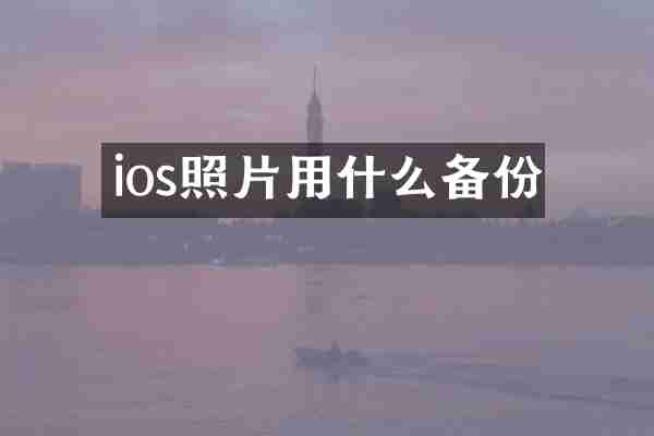 ios照片用什么备份