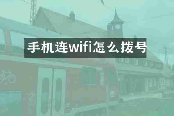 手机连wifi怎么拨号