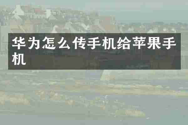 华为怎么传手机给苹果手机