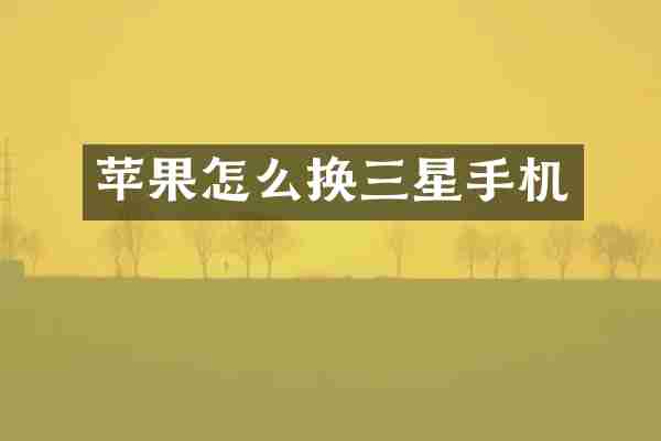 苹果怎么换三星手机