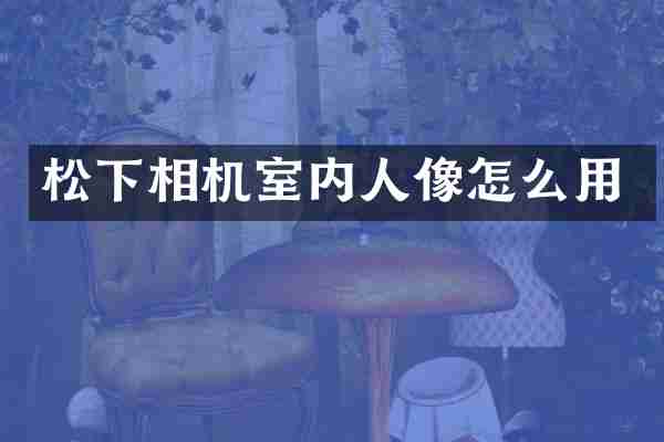 相机室内人像怎么用
