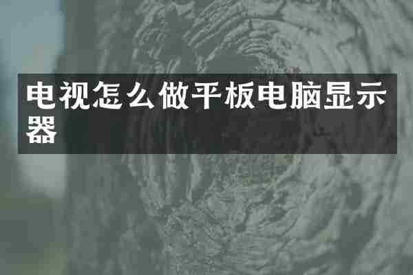 电视怎么做平板电脑显示器