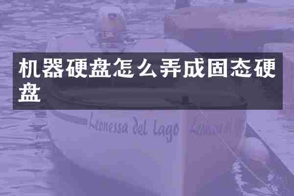 机器硬盘怎么弄成固态硬盘