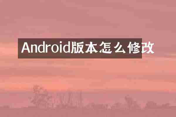 Android版本怎么修改