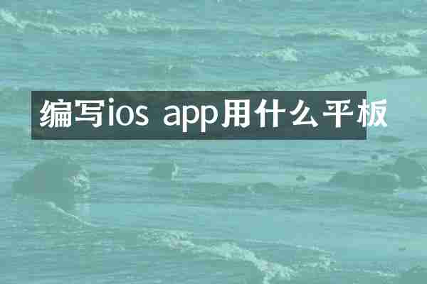 编写ios app用什么平板