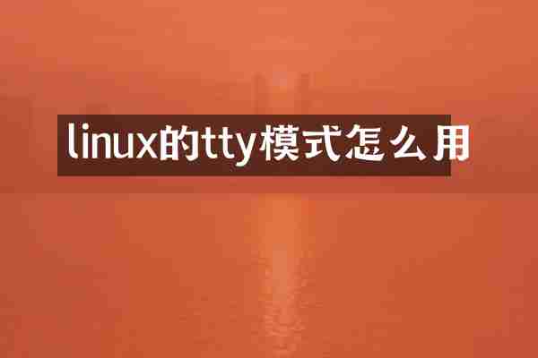 linux的tty模式怎么用