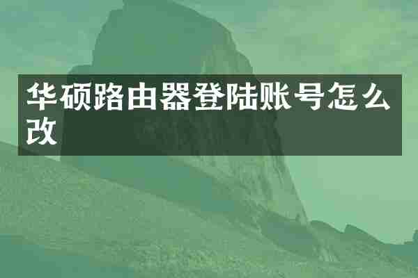 华硕路由器登陆账号怎么改