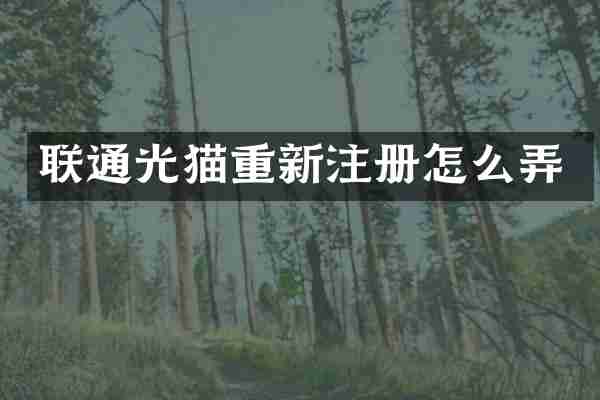联通光猫重新注册怎么弄