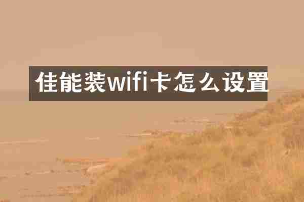 佳能装wifi卡怎么设置