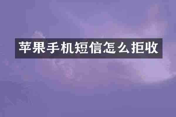 苹果手机短信怎么拒收