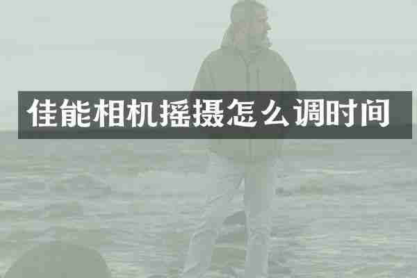 佳能相机摇摄怎么调时间