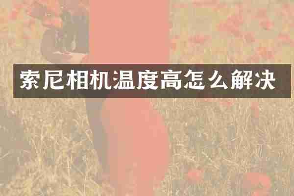 相机温度高怎么解决