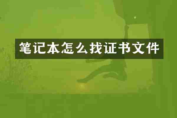 笔记本怎么找证书文件