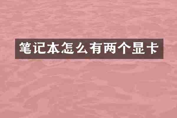 笔记本怎么有两个显卡