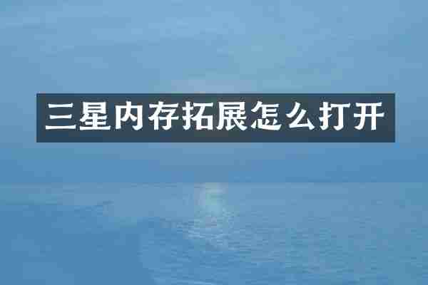 三星内存拓展怎么打开