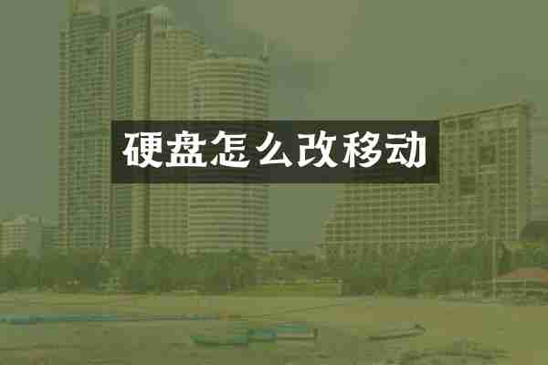 硬盘怎么改移动