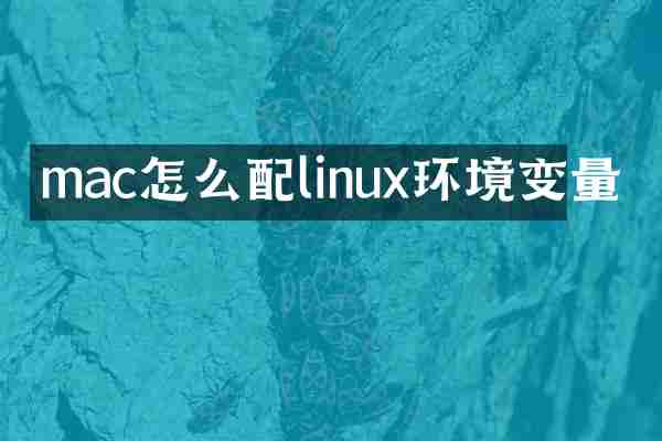mac怎么配linux环境变量