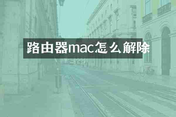 路由器mac怎么解除