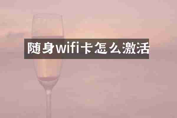 随身wifi卡怎么激活