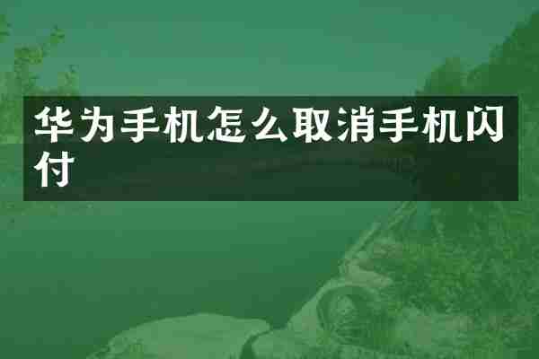 华为手机怎么取消手机闪付