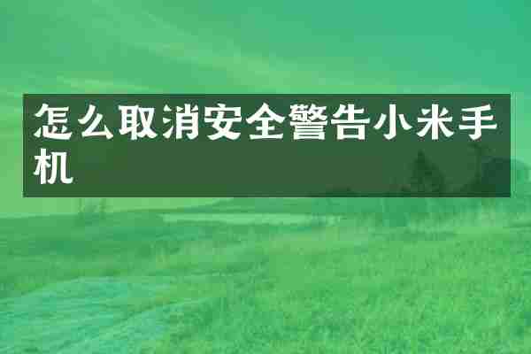 怎么取消安全警告小米手机