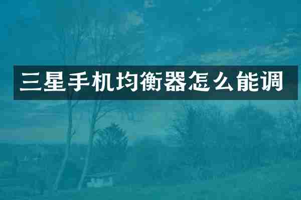 三星手机均衡器怎么能调