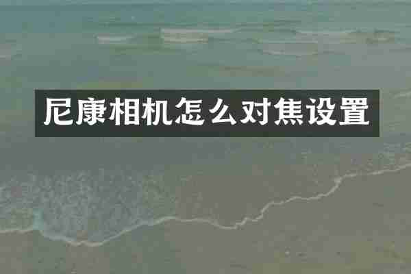 尼康相机怎么对焦设置