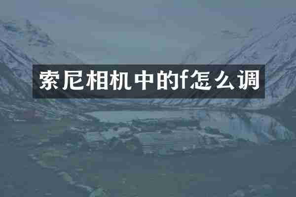相机中的f怎么调