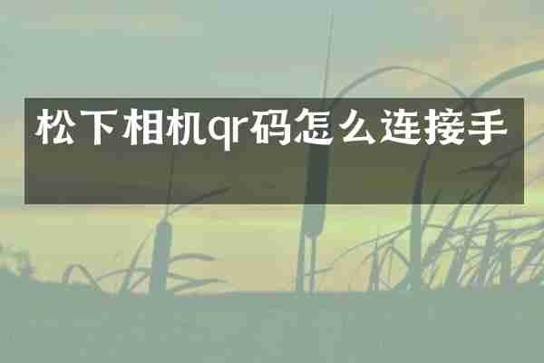 相机qr码怎么连接手机