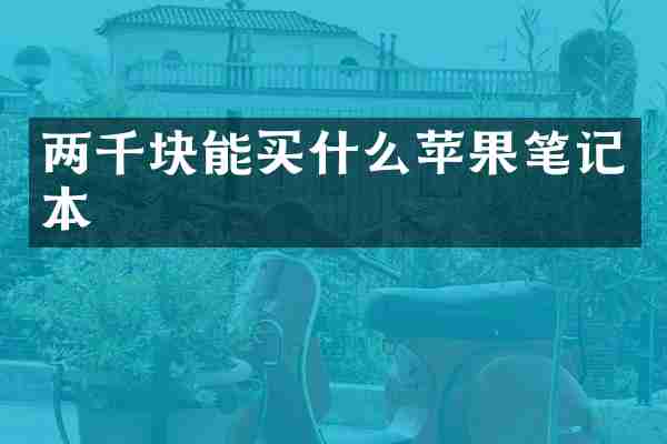 两千块能买什么苹果笔记本