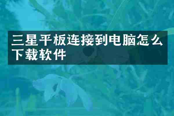 三星平板连接到电脑怎么下载软件