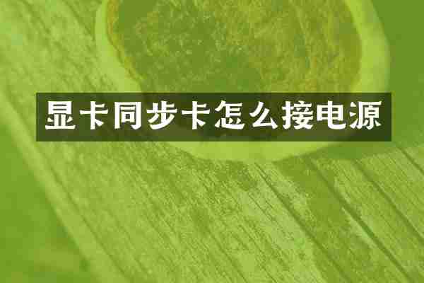 显卡同步卡怎么接电源