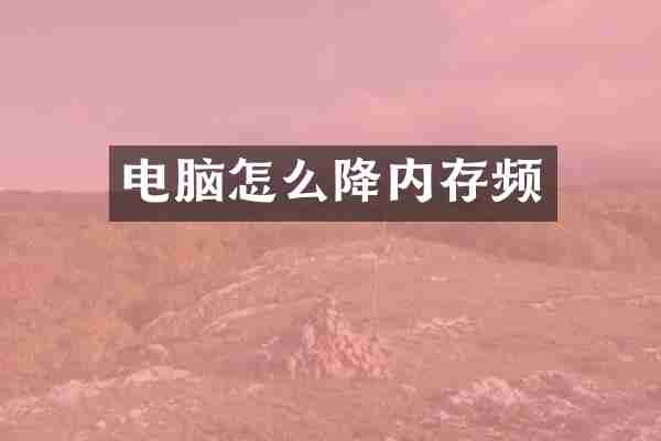 电脑怎么降内存频